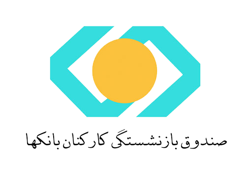 صندوق بازنشستگی کارکنان بانکها