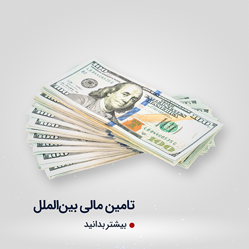 تأمین مالی بین‌الملل