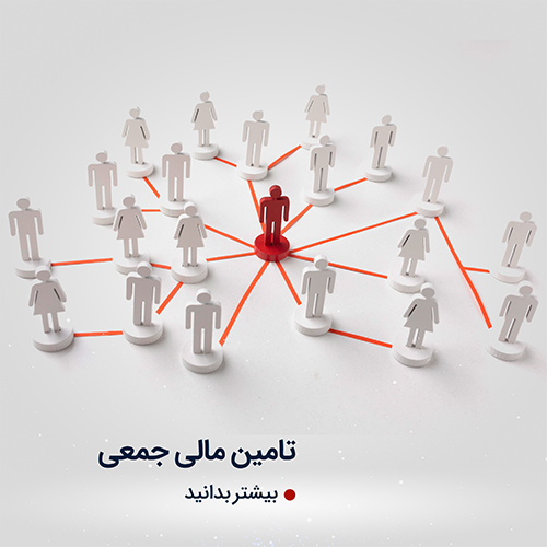 تأمین مالی جمعی