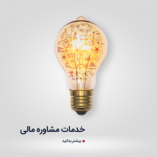 خدمات مشاوره مالی