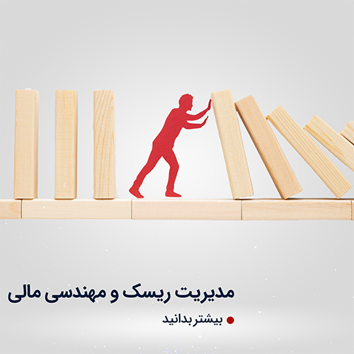 مدیریت ریسک و مهندسی مالی