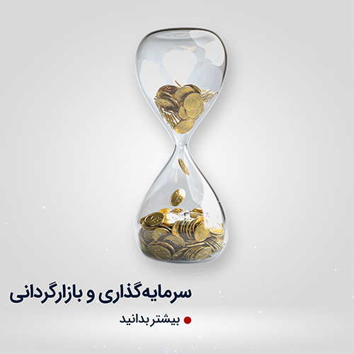 سرمایه‌گذاری و بازارگردانی