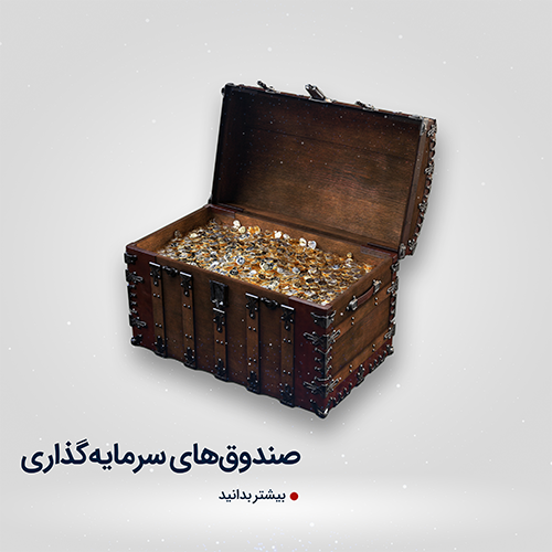 صندوق‌های سرمایه‌گذاری