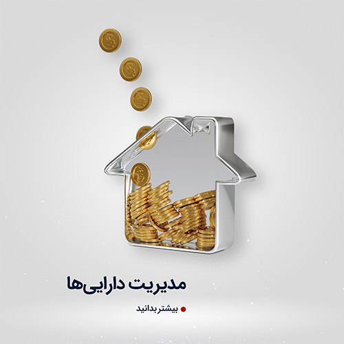 مدیریت دارایی‌ها